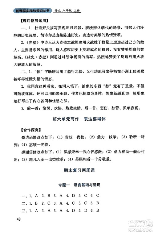 四川教育出版社2023年秋新课程实践与探究丛书八年级语文上册人教版答案