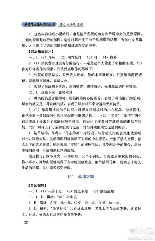 四川教育出版社2023年秋新课程实践与探究丛书九年级语文上册人教版答案