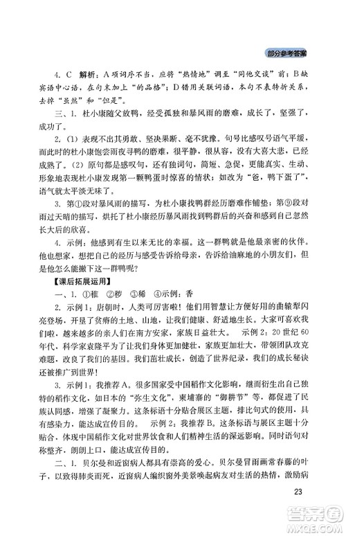 四川教育出版社2023年秋新课程实践与探究丛书九年级语文上册人教版答案