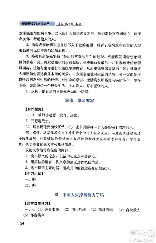 四川教育出版社2023年秋新课程实践与探究丛书九年级语文上册人教版答案