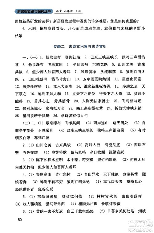 四川教育出版社2023年秋新课程实践与探究丛书八年级语文上册人教版答案