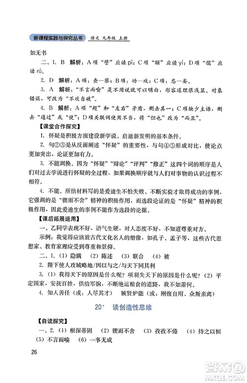 四川教育出版社2023年秋新课程实践与探究丛书九年级语文上册人教版答案