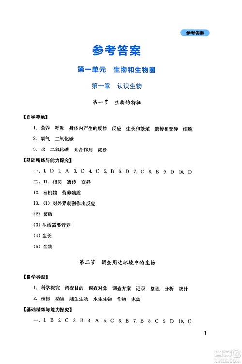 四川教育出版社2023年秋新课程实践与探究丛书七年级生物上册人教版答案
