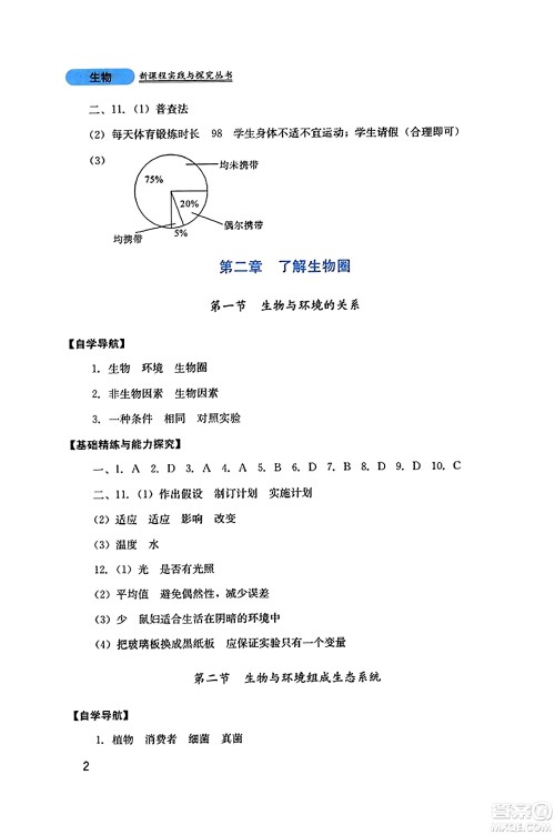 四川教育出版社2023年秋新课程实践与探究丛书七年级生物上册人教版答案