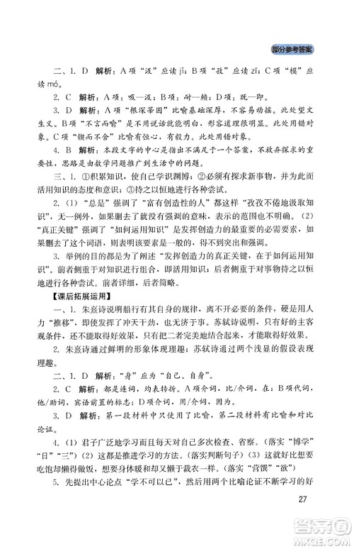 四川教育出版社2023年秋新课程实践与探究丛书九年级语文上册人教版答案