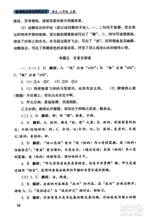 四川教育出版社2023年秋新课程实践与探究丛书八年级语文上册人教版答案