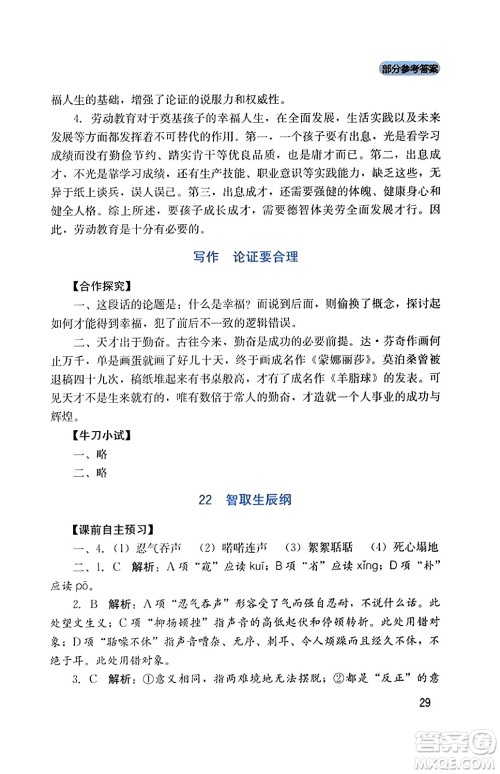 四川教育出版社2023年秋新课程实践与探究丛书九年级语文上册人教版答案 四川教育出版社2023年秋新课程实践与探究丛书九年级语文上册人教版答案