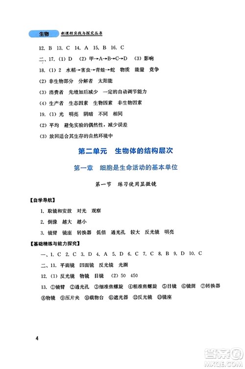 四川教育出版社2023年秋新课程实践与探究丛书七年级生物上册人教版答案