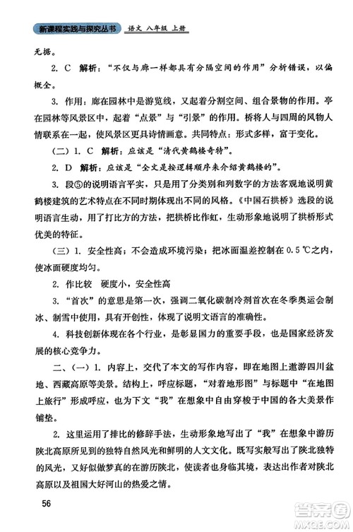 四川教育出版社2023年秋新课程实践与探究丛书八年级语文上册人教版答案