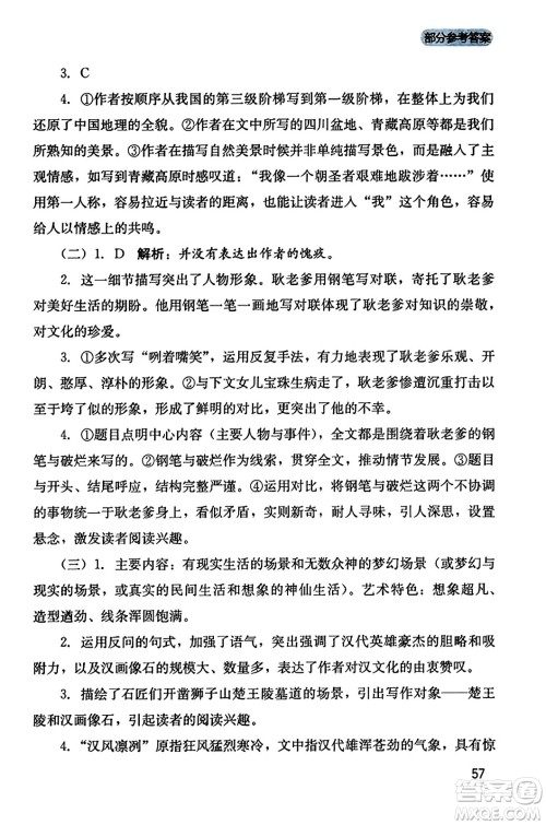 四川教育出版社2023年秋新课程实践与探究丛书八年级语文上册人教版答案