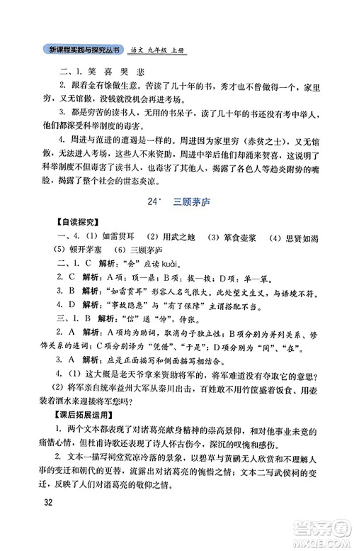 四川教育出版社2023年秋新课程实践与探究丛书九年级语文上册人教版答案