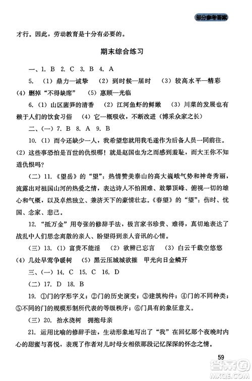 四川教育出版社2023年秋新课程实践与探究丛书八年级语文上册人教版答案