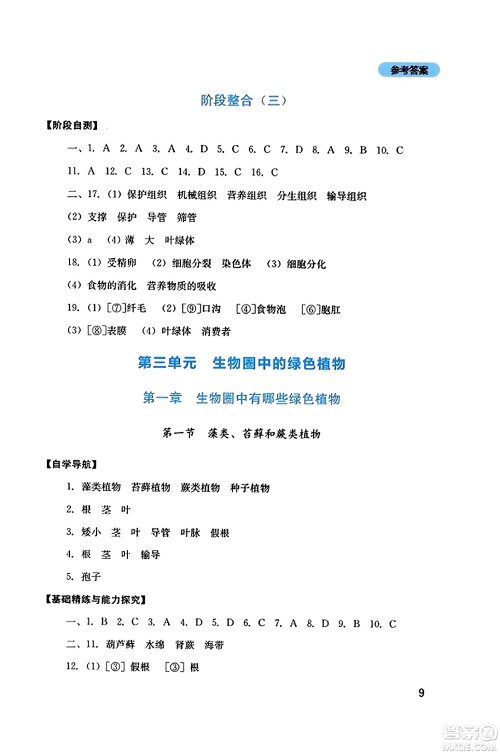 四川教育出版社2023年秋新课程实践与探究丛书七年级生物上册人教版答案