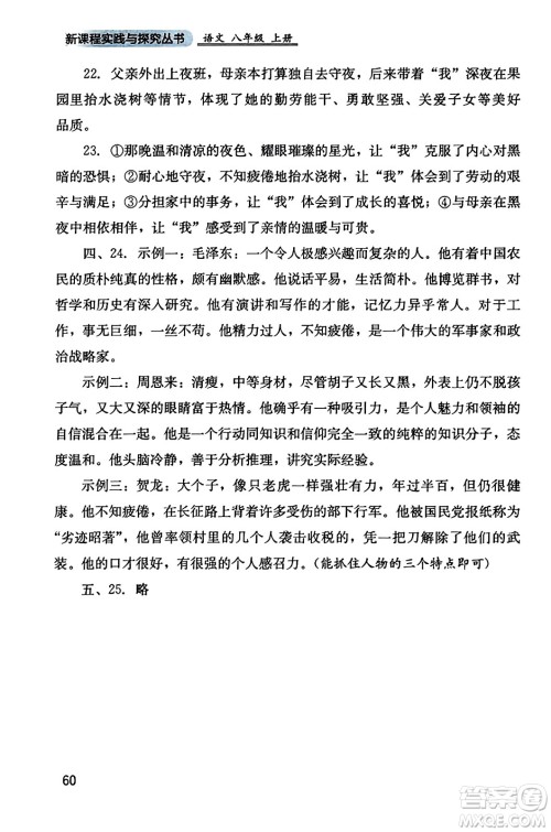 四川教育出版社2023年秋新课程实践与探究丛书八年级语文上册人教版答案