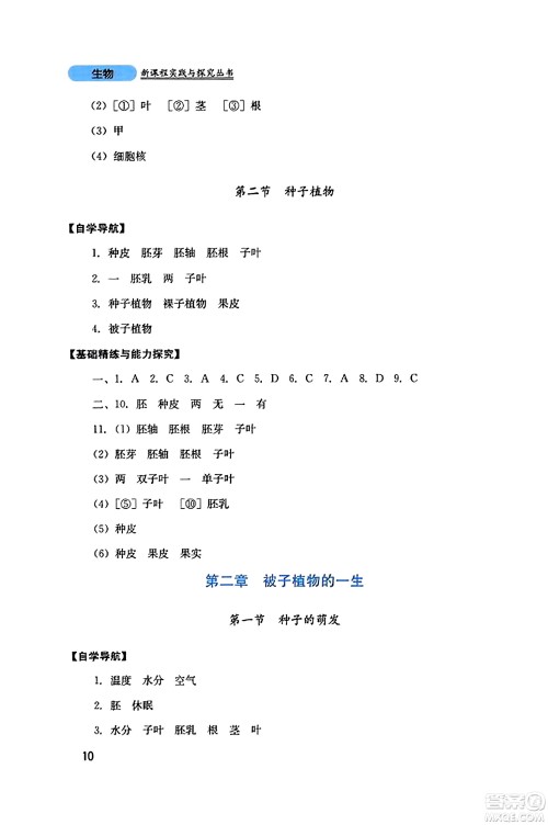 四川教育出版社2023年秋新课程实践与探究丛书七年级生物上册人教版答案