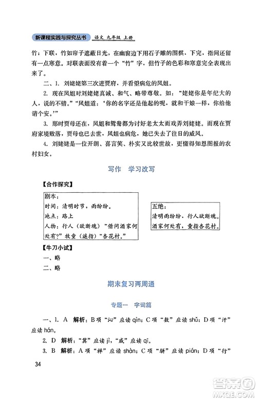 四川教育出版社2023年秋新课程实践与探究丛书九年级语文上册人教版答案