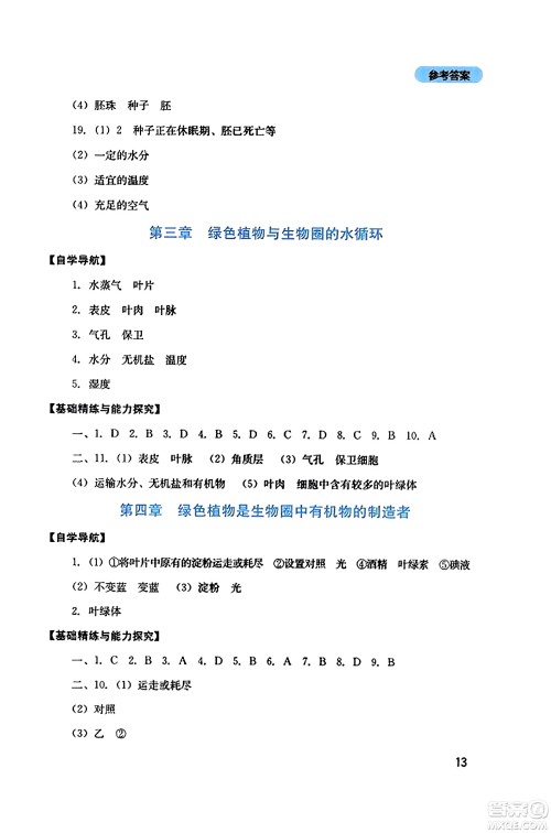 四川教育出版社2023年秋新课程实践与探究丛书七年级生物上册人教版答案
