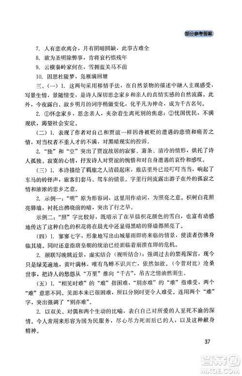 四川教育出版社2023年秋新课程实践与探究丛书九年级语文上册人教版答案