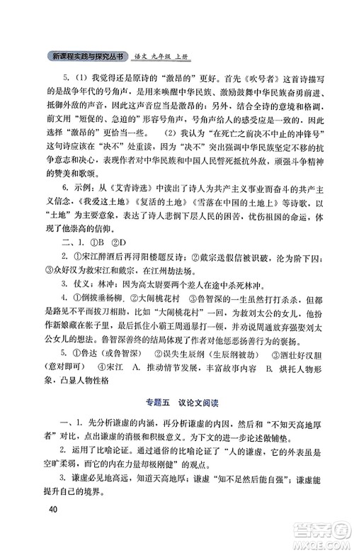 四川教育出版社2023年秋新课程实践与探究丛书九年级语文上册人教版答案