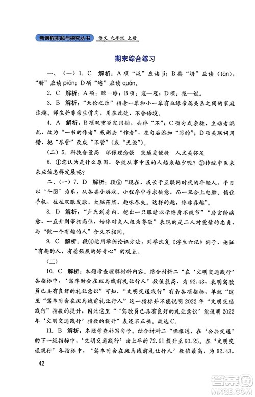 四川教育出版社2023年秋新课程实践与探究丛书九年级语文上册人教版答案