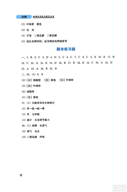 四川教育出版社2023年秋新课程实践与探究丛书七年级生物上册人教版答案