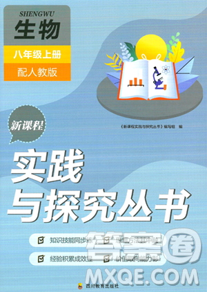 四川教育出版社2023年秋新课程实践与探究丛书八年级生物上册人教版答案