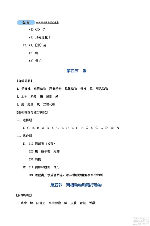 四川教育出版社2023年秋新课程实践与探究丛书八年级生物上册人教版答案