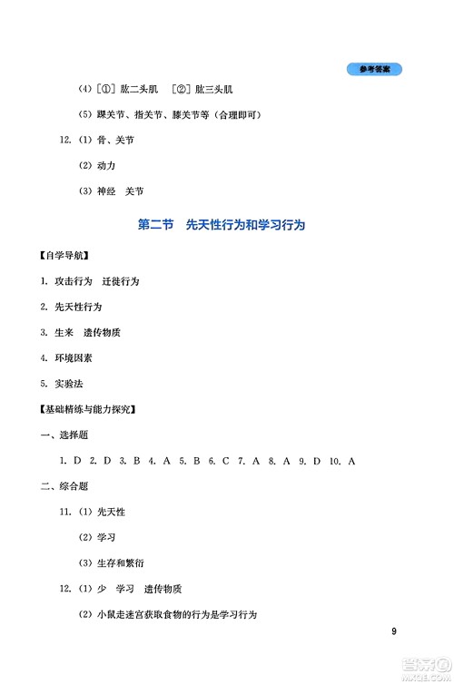 四川教育出版社2023年秋新课程实践与探究丛书八年级生物上册人教版答案