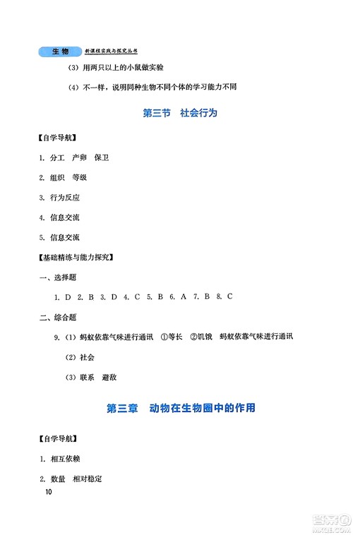 四川教育出版社2023年秋新课程实践与探究丛书八年级生物上册人教版答案