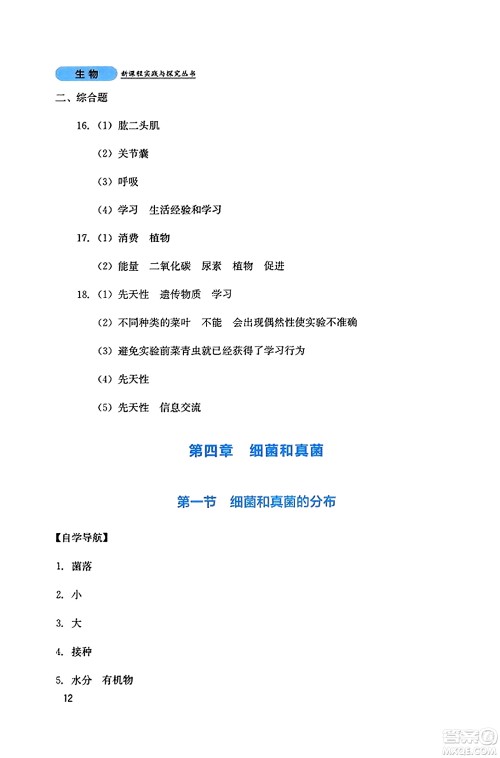 四川教育出版社2023年秋新课程实践与探究丛书八年级生物上册人教版答案