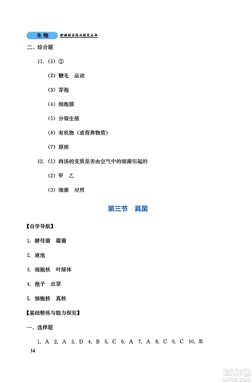 四川教育出版社2023年秋新课程实践与探究丛书八年级生物上册人教版答案