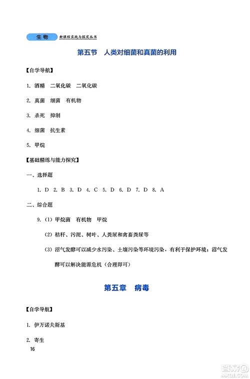 四川教育出版社2023年秋新课程实践与探究丛书八年级生物上册人教版答案