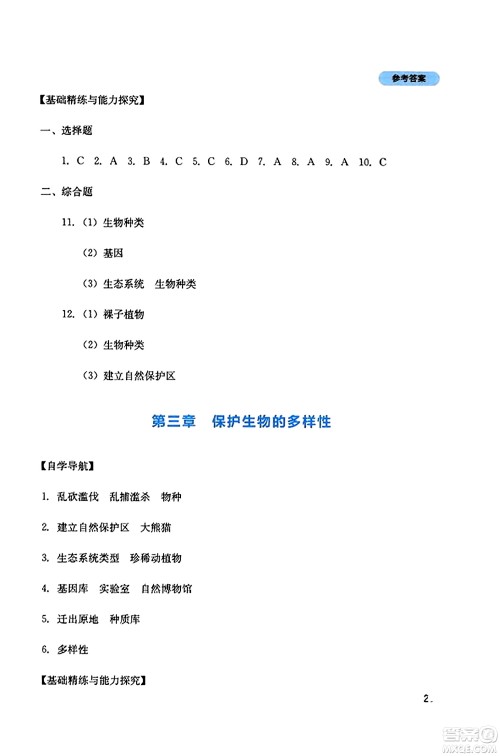 四川教育出版社2023年秋新课程实践与探究丛书八年级生物上册人教版答案