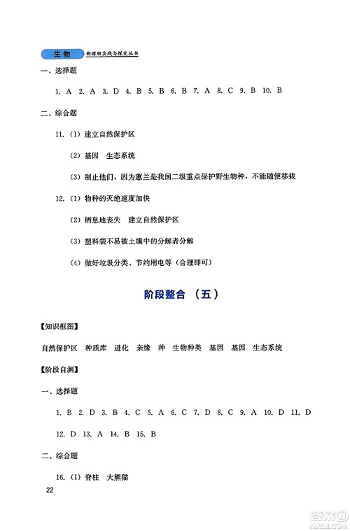 四川教育出版社2023年秋新课程实践与探究丛书八年级生物上册人教版答案