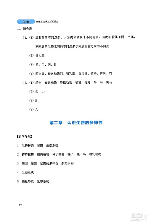 四川教育出版社2023年秋新课程实践与探究丛书八年级生物上册人教版答案