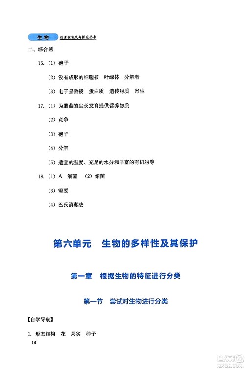 四川教育出版社2023年秋新课程实践与探究丛书八年级生物上册人教版答案