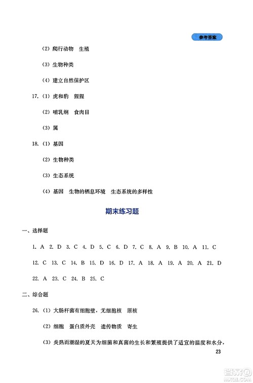 四川教育出版社2023年秋新课程实践与探究丛书八年级生物上册人教版答案