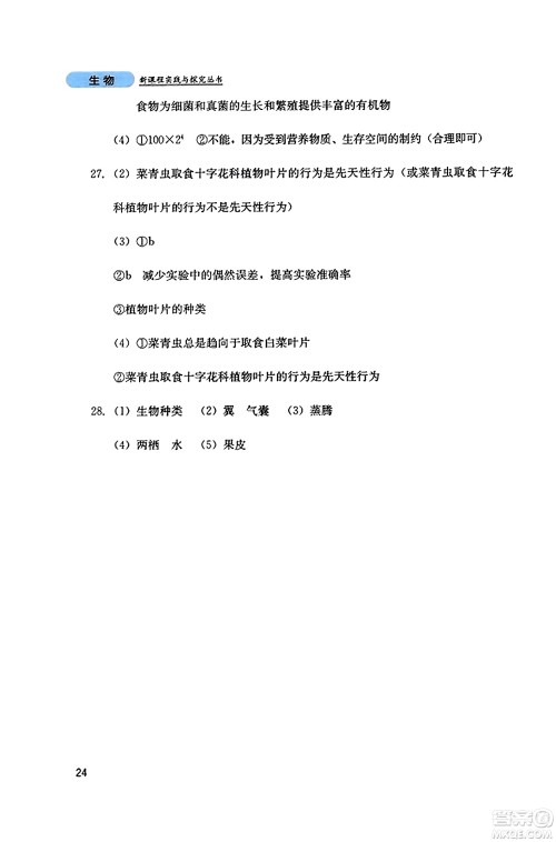 四川教育出版社2023年秋新课程实践与探究丛书八年级生物上册人教版答案 四川教育出版社2023年秋新课程实践与探究丛书八年级生物上册人教版答案
