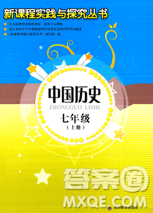 四川教育出版社2023年秋新课程实践与探究丛书七年级历史上册人教版答案 四川教育出版社2023年秋新课程实践与探究丛书七年级历史上册人教版答案