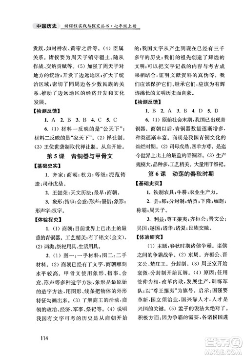 四川教育出版社2023年秋新课程实践与探究丛书七年级历史上册人教版答案 四川教育出版社2023年秋新课程实践与探究丛书七年级历史上册人教版答案