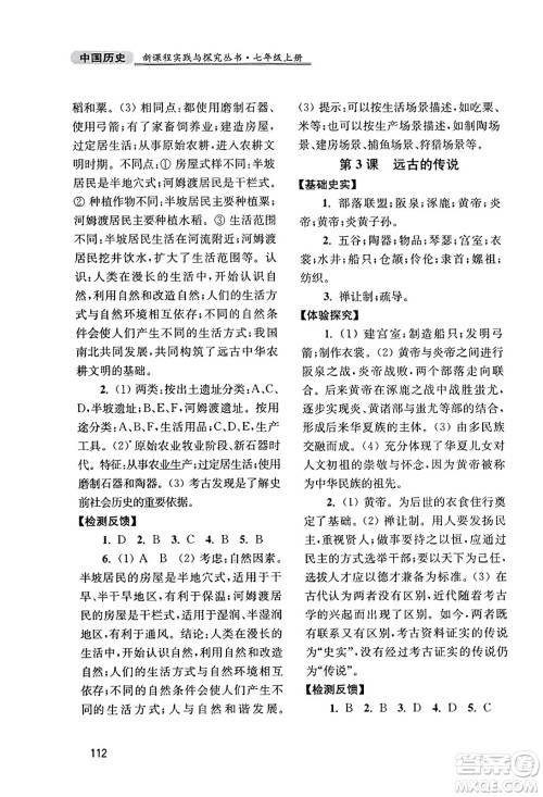 四川教育出版社2023年秋新课程实践与探究丛书七年级历史上册人教版答案 四川教育出版社2023年秋新课程实践与探究丛书七年级历史上册人教版答案