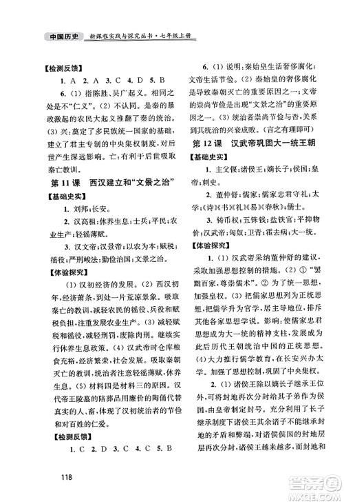 四川教育出版社2023年秋新课程实践与探究丛书七年级历史上册人教版答案