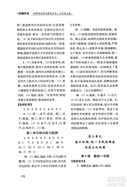四川教育出版社2023年秋新课程实践与探究丛书七年级历史上册人教版答案 四川教育出版社2023年秋新课程实践与探究丛书七年级历史上册人教版答案
