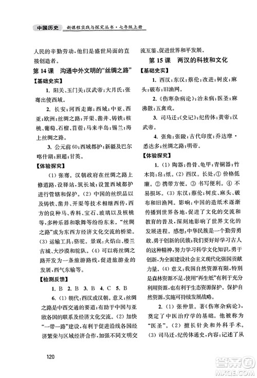 四川教育出版社2023年秋新课程实践与探究丛书七年级历史上册人教版答案 四川教育出版社2023年秋新课程实践与探究丛书七年级历史上册人教版答案