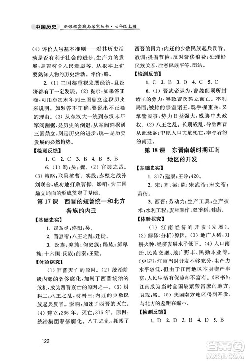 四川教育出版社2023年秋新课程实践与探究丛书七年级历史上册人教版答案 四川教育出版社2023年秋新课程实践与探究丛书七年级历史上册人教版答案
