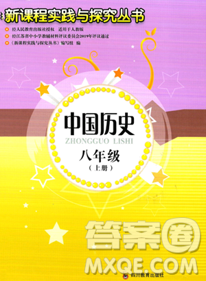 四川教育出版社2023年秋新课程实践与探究丛书八年级历史上册人教版答案