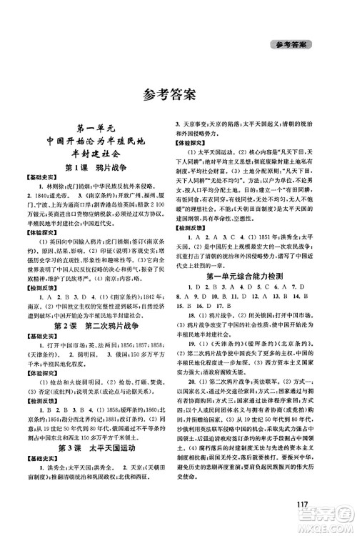四川教育出版社2023年秋新课程实践与探究丛书八年级历史上册人教版答案