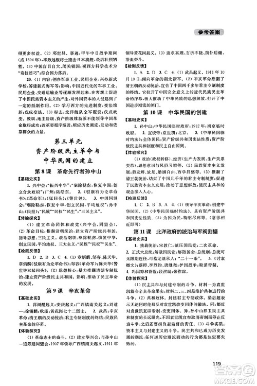 四川教育出版社2023年秋新课程实践与探究丛书八年级历史上册人教版答案