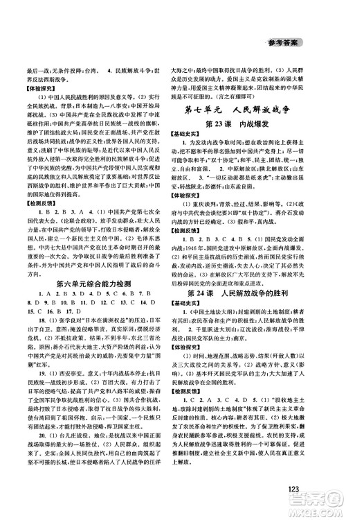 四川教育出版社2023年秋新课程实践与探究丛书八年级历史上册人教版答案