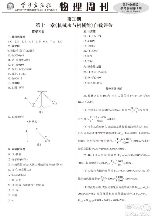 2023年秋学习方法报物理周刊九年级上册粤沪版中考专版第1期参考答案